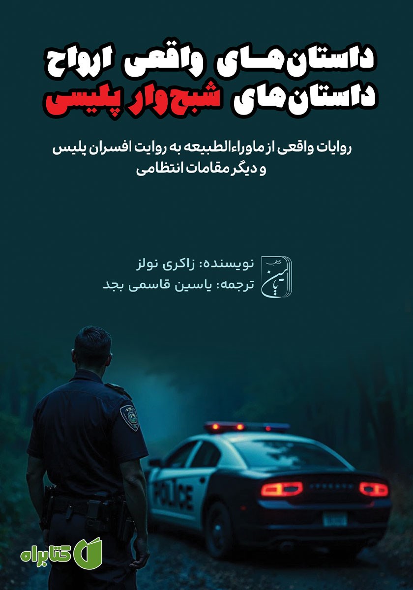 کتاب داستان‌های پلیسی ارواح
