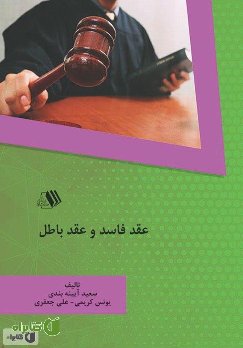 کتاب عقد فاسد و عقد باطل