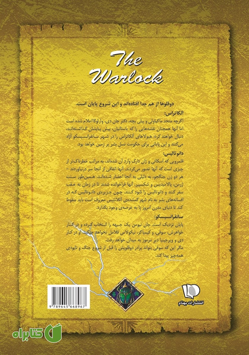 پشت جلد کتاب اسرار نیکولاس فلامل جاودان 5: پیمان شکن