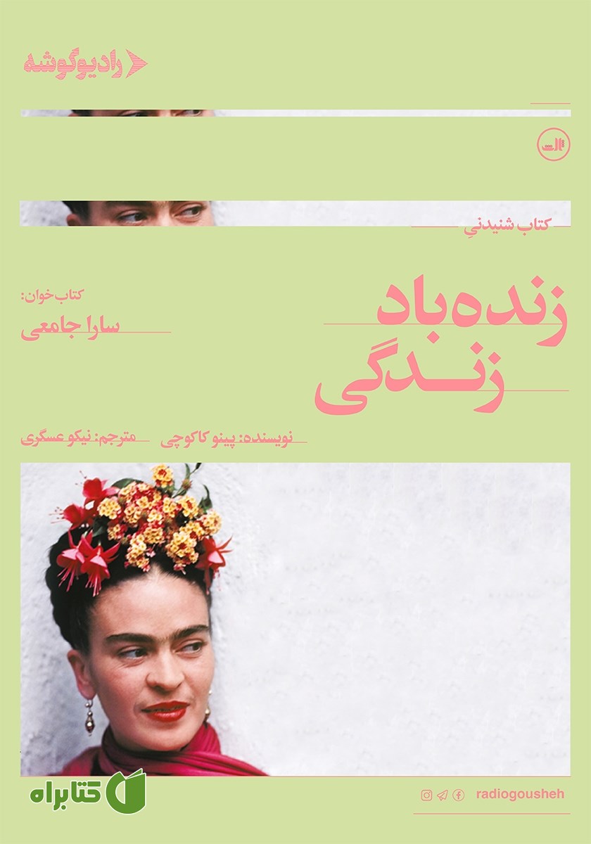 کتاب صوتی زنده باد زندگی