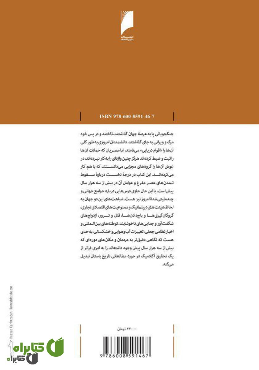 پشت جلد کتاب سقوط 1177: روایتی تازه درباره همانندی تمدن‌ ما و تمدن‌های 3000 سال پیش