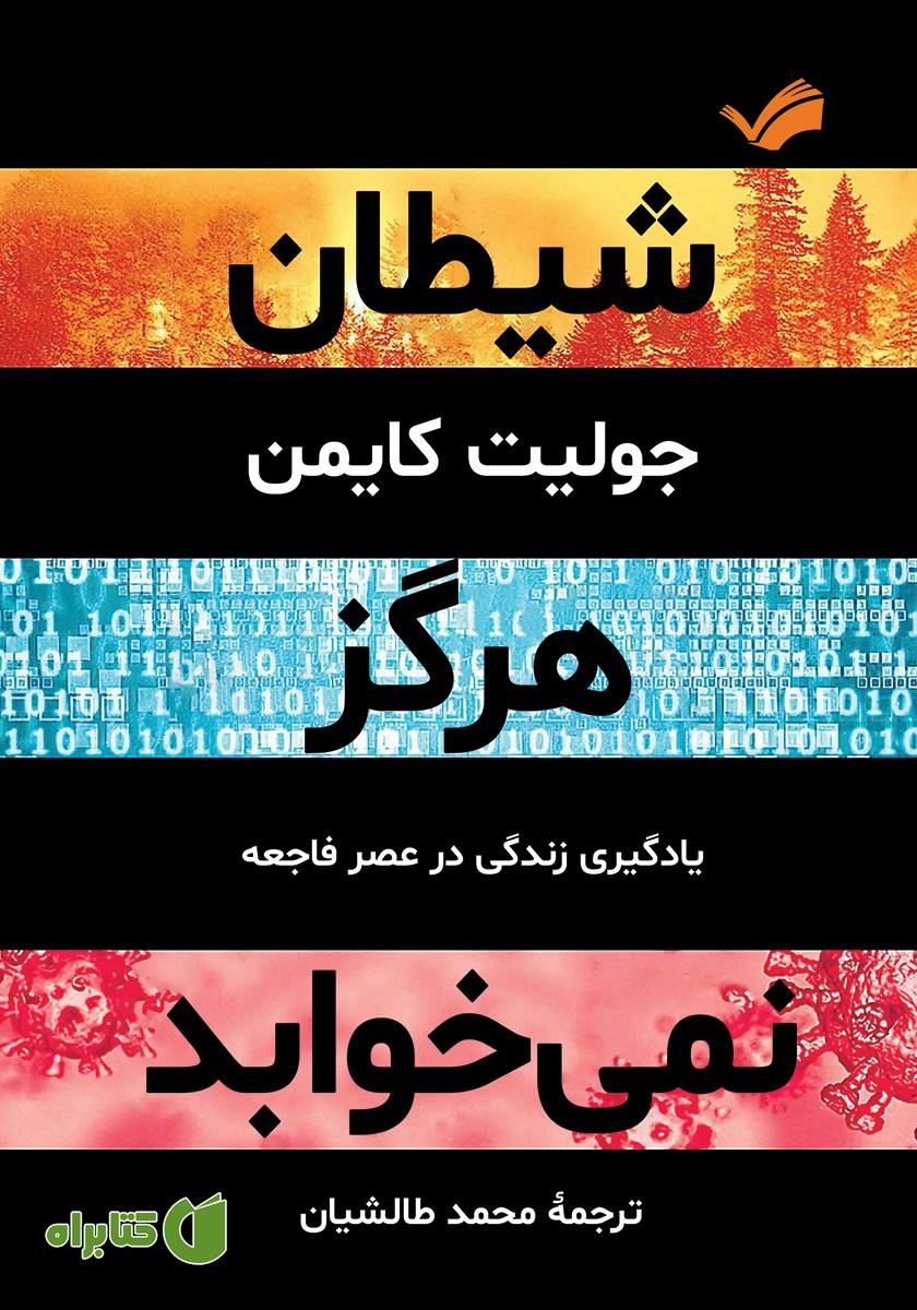 کتاب شیطان هرگز نمی‌خوابد