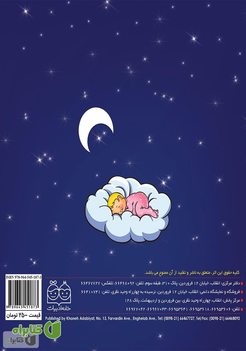پشت جلد کتاب شب بخیر کوچولو