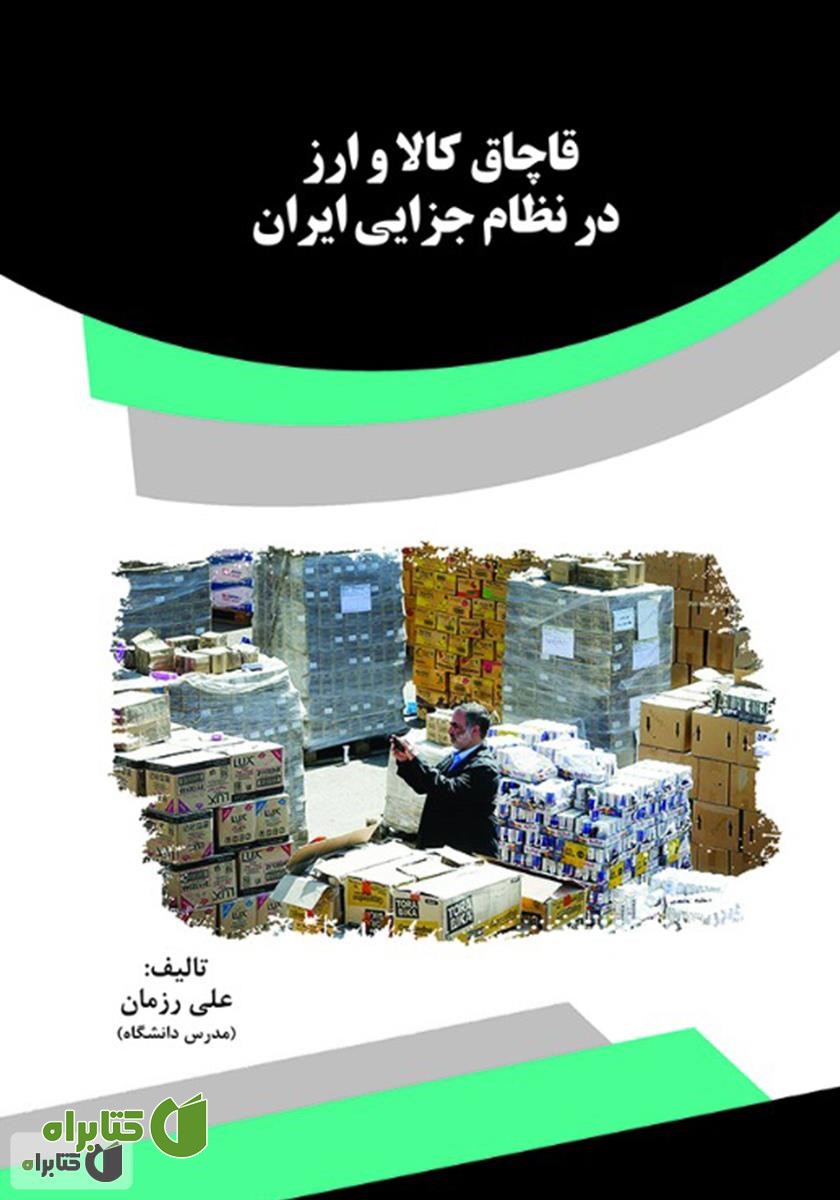کتاب قاچاق کالا و ارز در نظام جزایی ایران