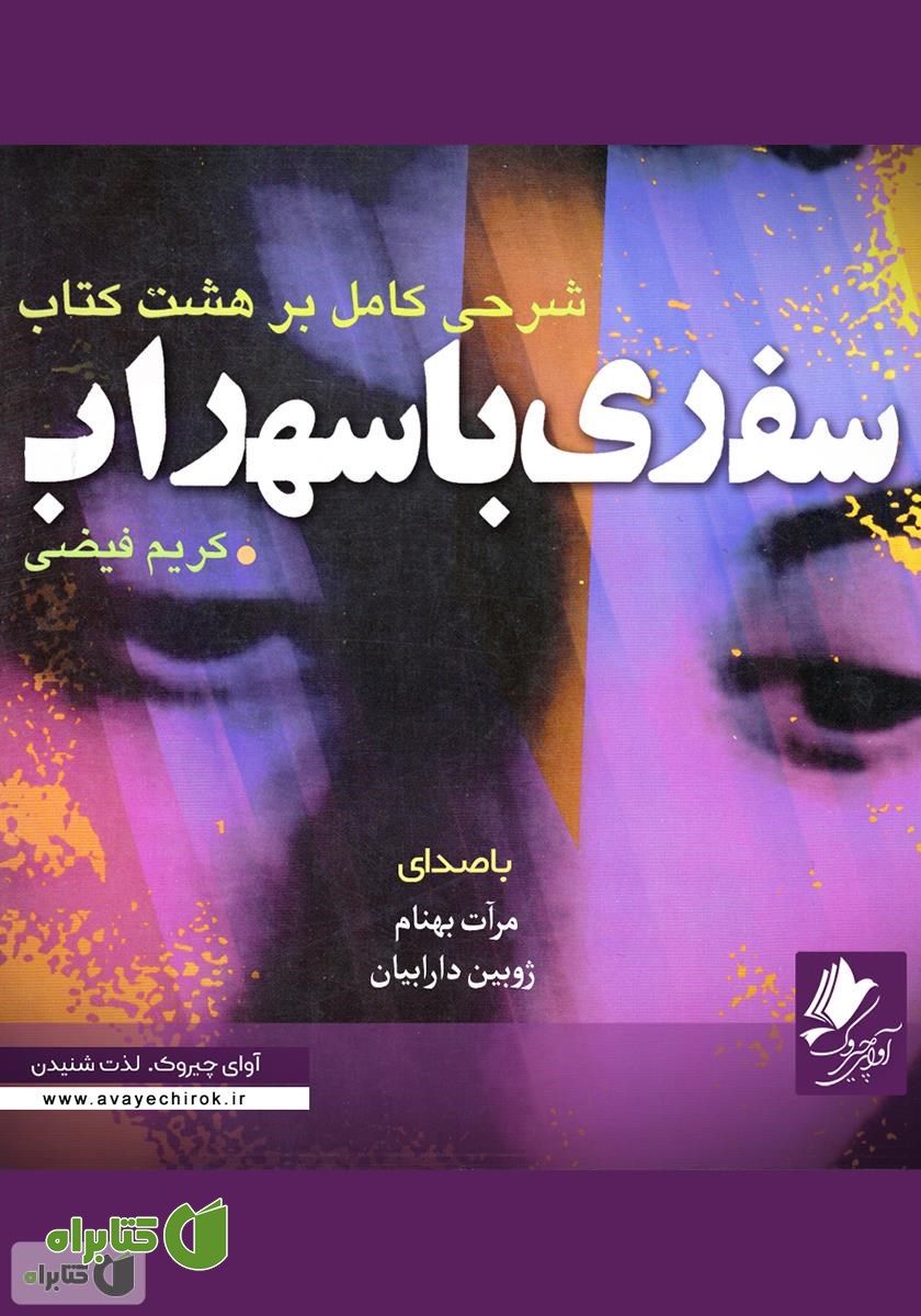 کتاب صوتی سفری با سهراب