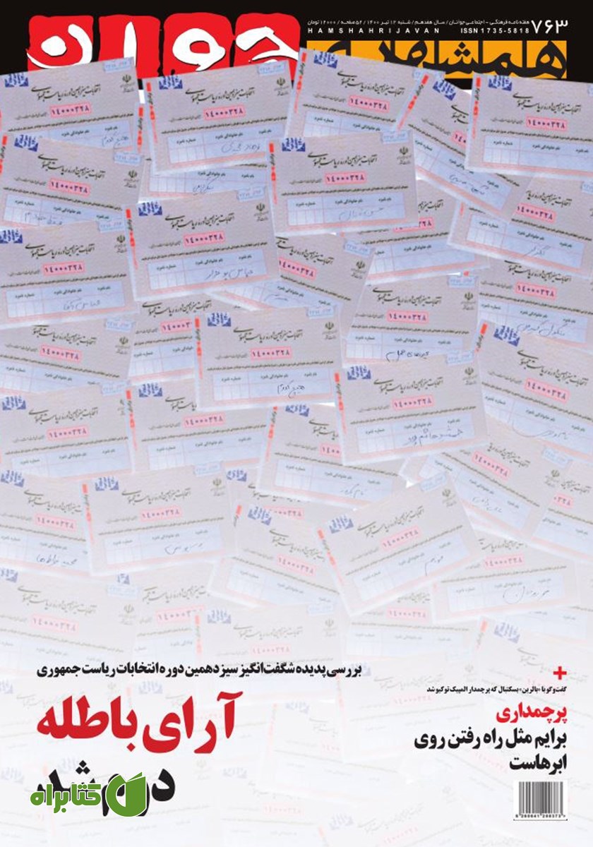 هفته نامه همشهری جوان - شماره 763