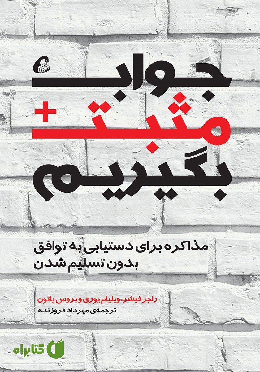 کتاب جواب مثبت بگیریم