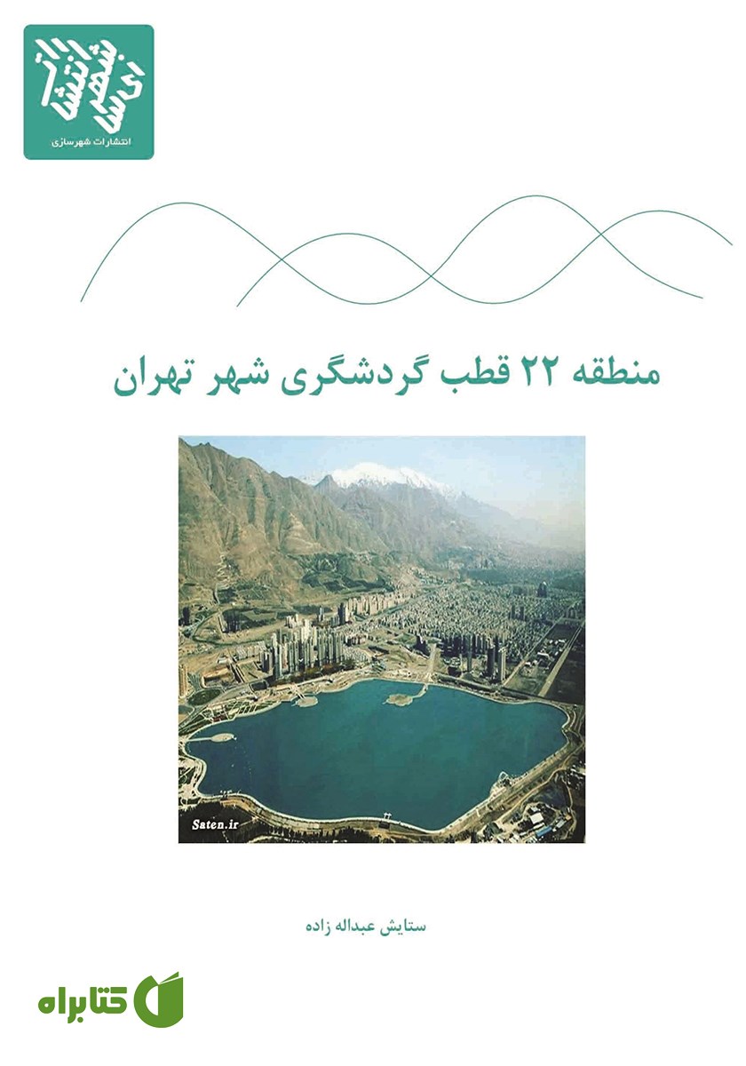 کتاب منطقه 22 قطب گردشگری شهر تهران