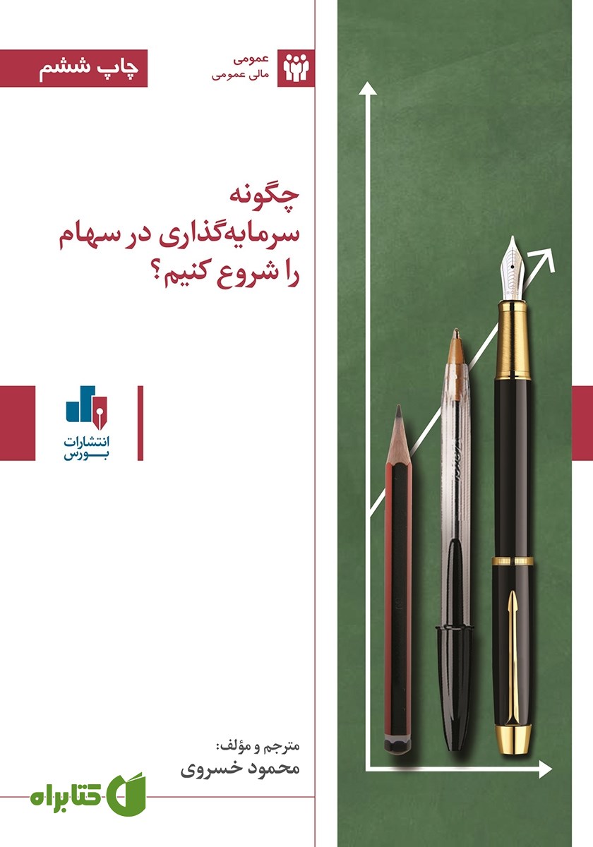 کتاب چگونه سرمایه گذاری در سهام را شروع کنیم