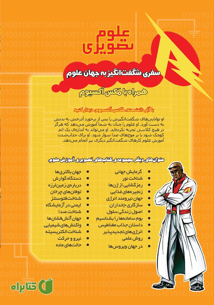 پشت جلد کتاب جهان نیرومند انرژی