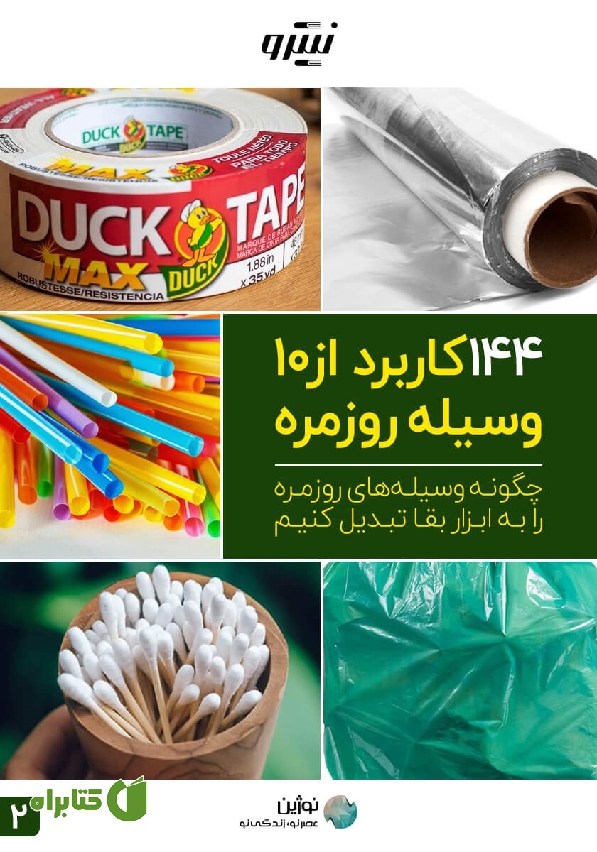 کتاب چگونه وسیله‌های روزمره را به ابزار بقا تبدیل کنیم