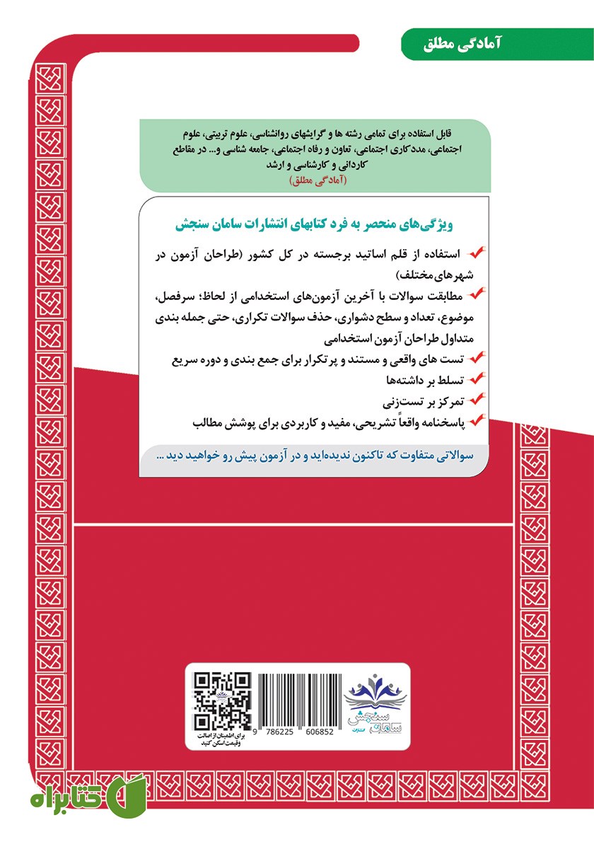 پشت جلد کتاب استخدامی کارشناس امور بهزیستی 1 (حیطه تخصصی و اختصاصی)
