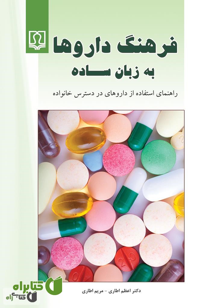 کتاب فرهنگ داروها به زبان ساده