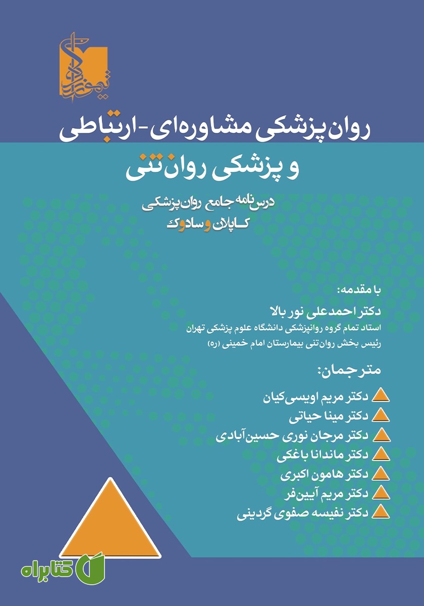 کتاب روان پزشکی مشاوره‌ای - ارتباطی و پزشکی روان تنی