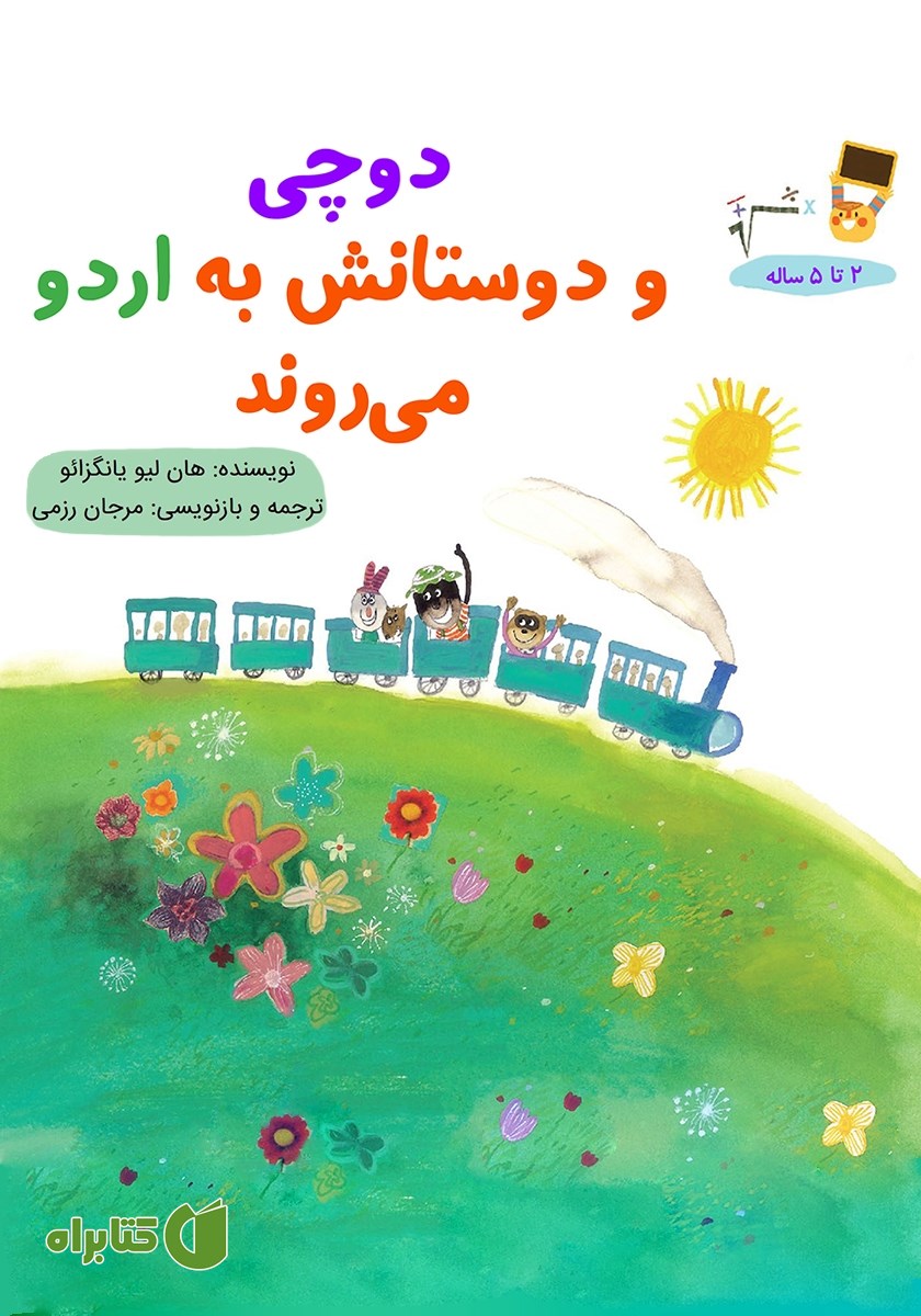 کتاب دوچی و دوستانش به اردو می‌روند