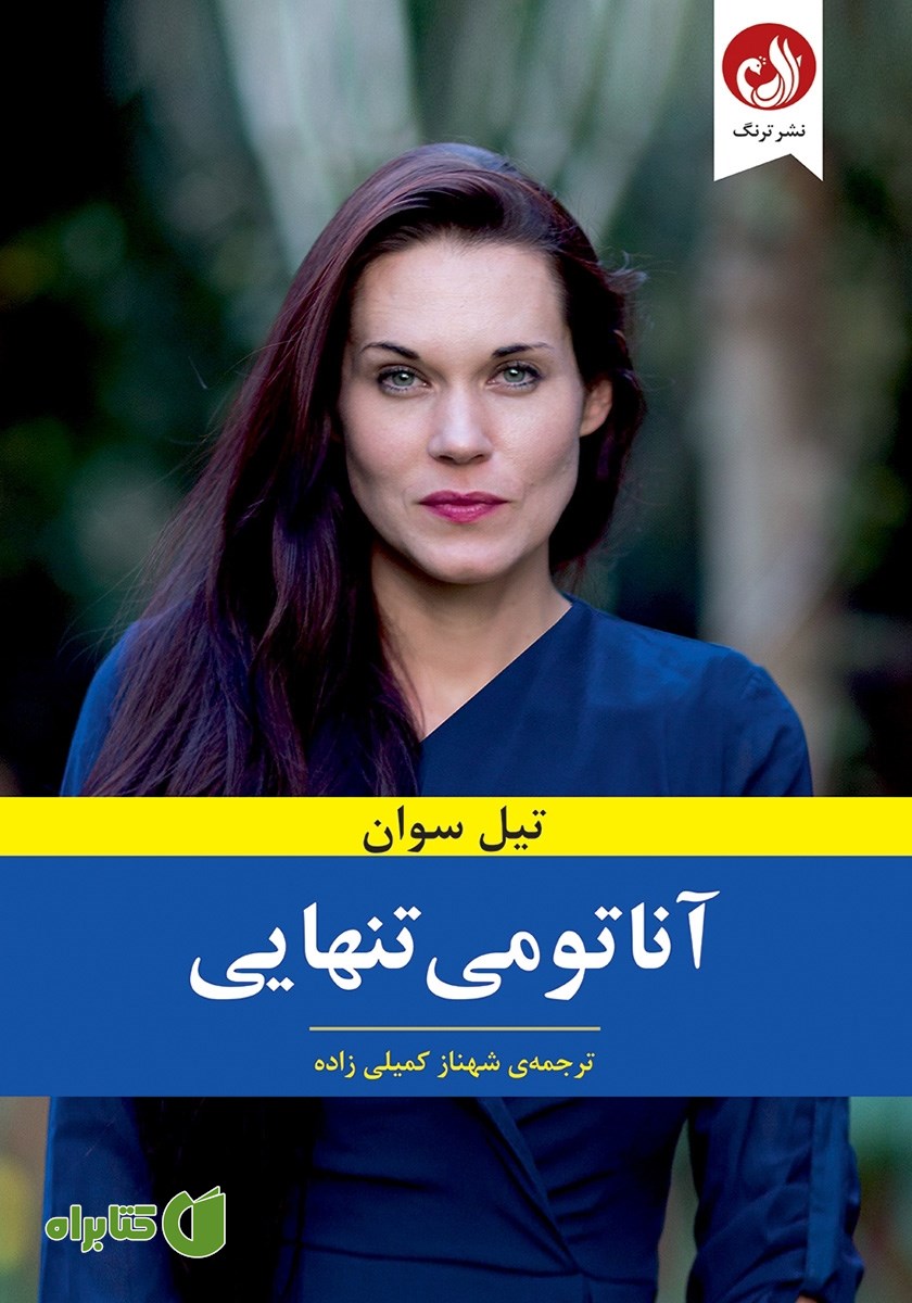 کتاب آناتومی تنهایی