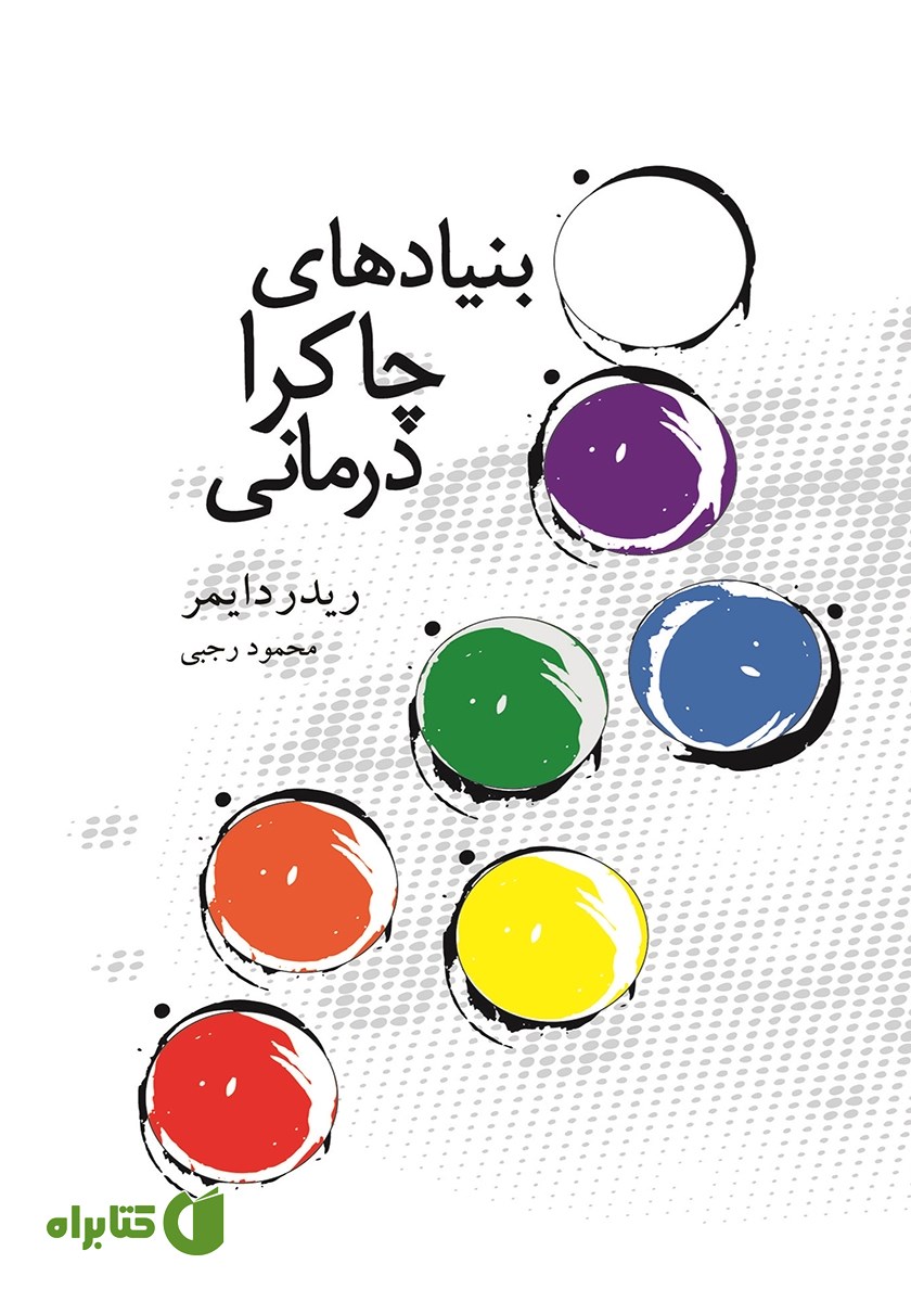 کتاب بنیادهای چاکرا درمانی