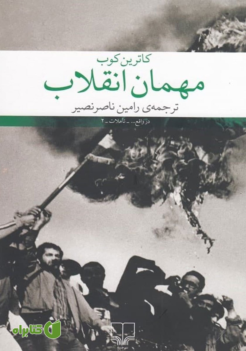 کتاب مهمان انقلاب