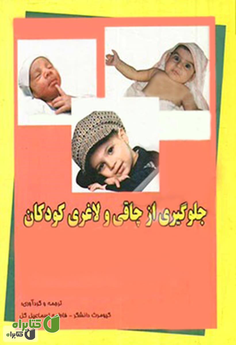 کتاب جلوگیری از  چاقی و لاغری کودکان
