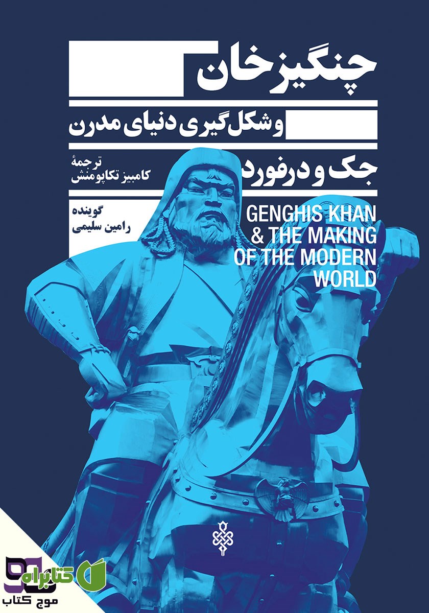 کتاب صوتی چنگیزخان و شکل گیری دنیای مدرن