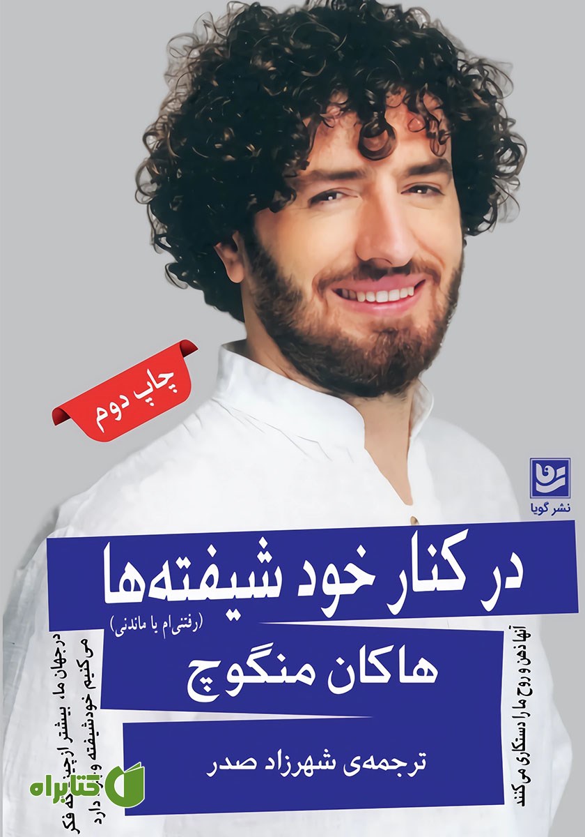 کتاب در کنار خودشیفته‌ها