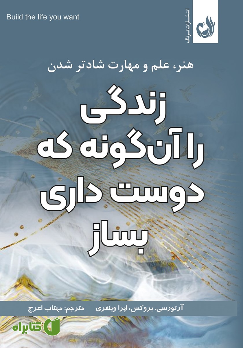 کتاب زندگی را آنگونه که دوست داری بساز