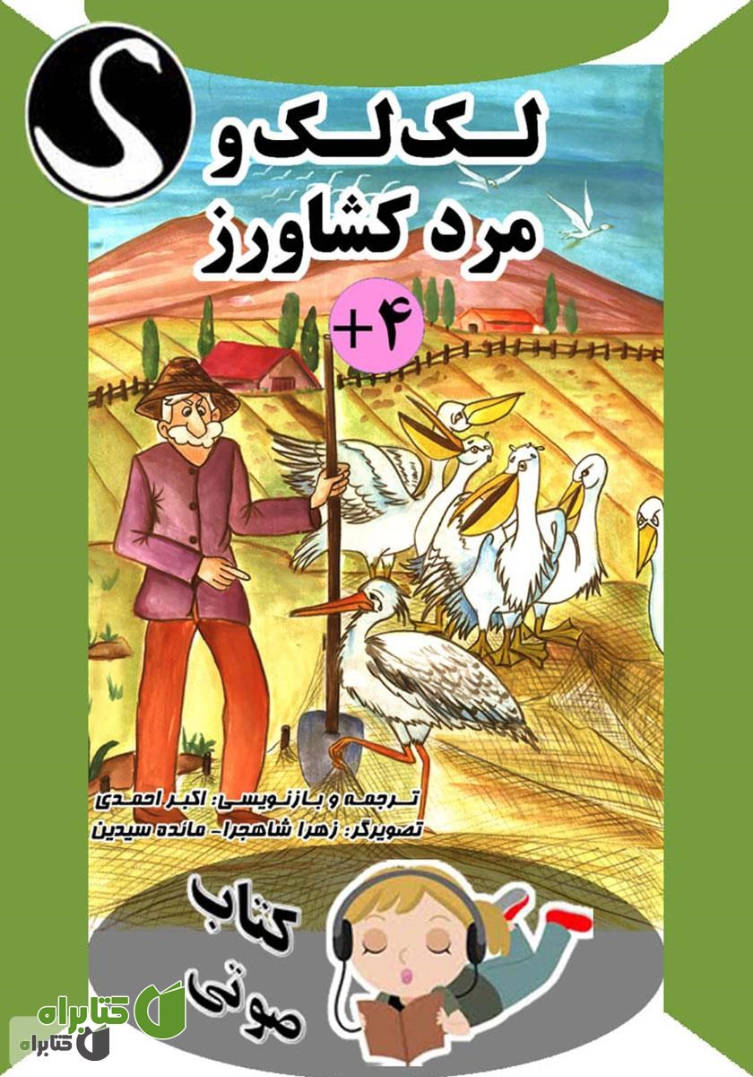 کتاب صوتی لک لک و مرد کشاورز