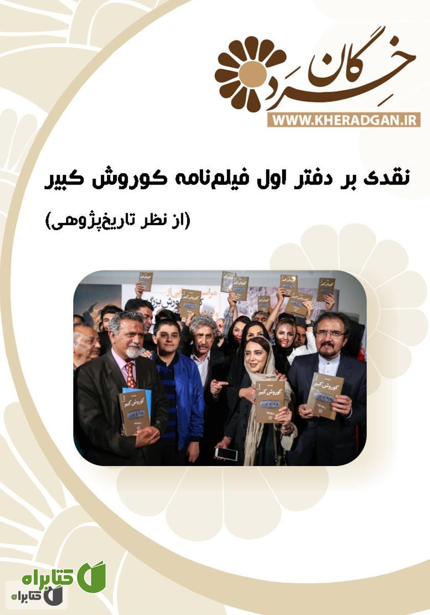 کتاب نقدی بر دفتر اول فیلم‌نامه کوروش کبیر (از نظر تاریخی پژوهشی)