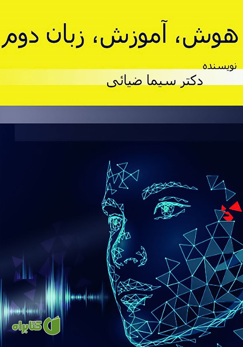 کتاب هوش، آموزش، زبان دوم