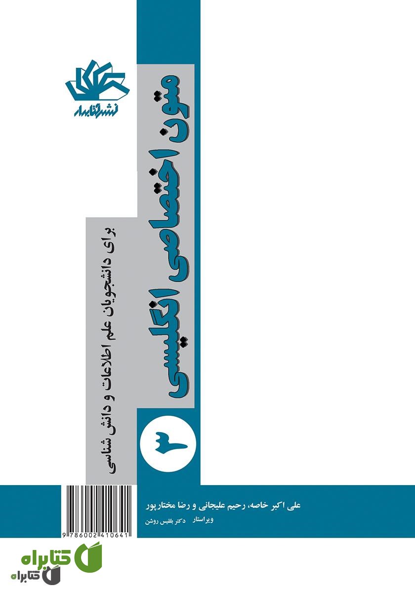 کتاب متون اختصاصی انگلیسی 3 برای دانشجویان علم اطلاعات و دانش‌شناسی