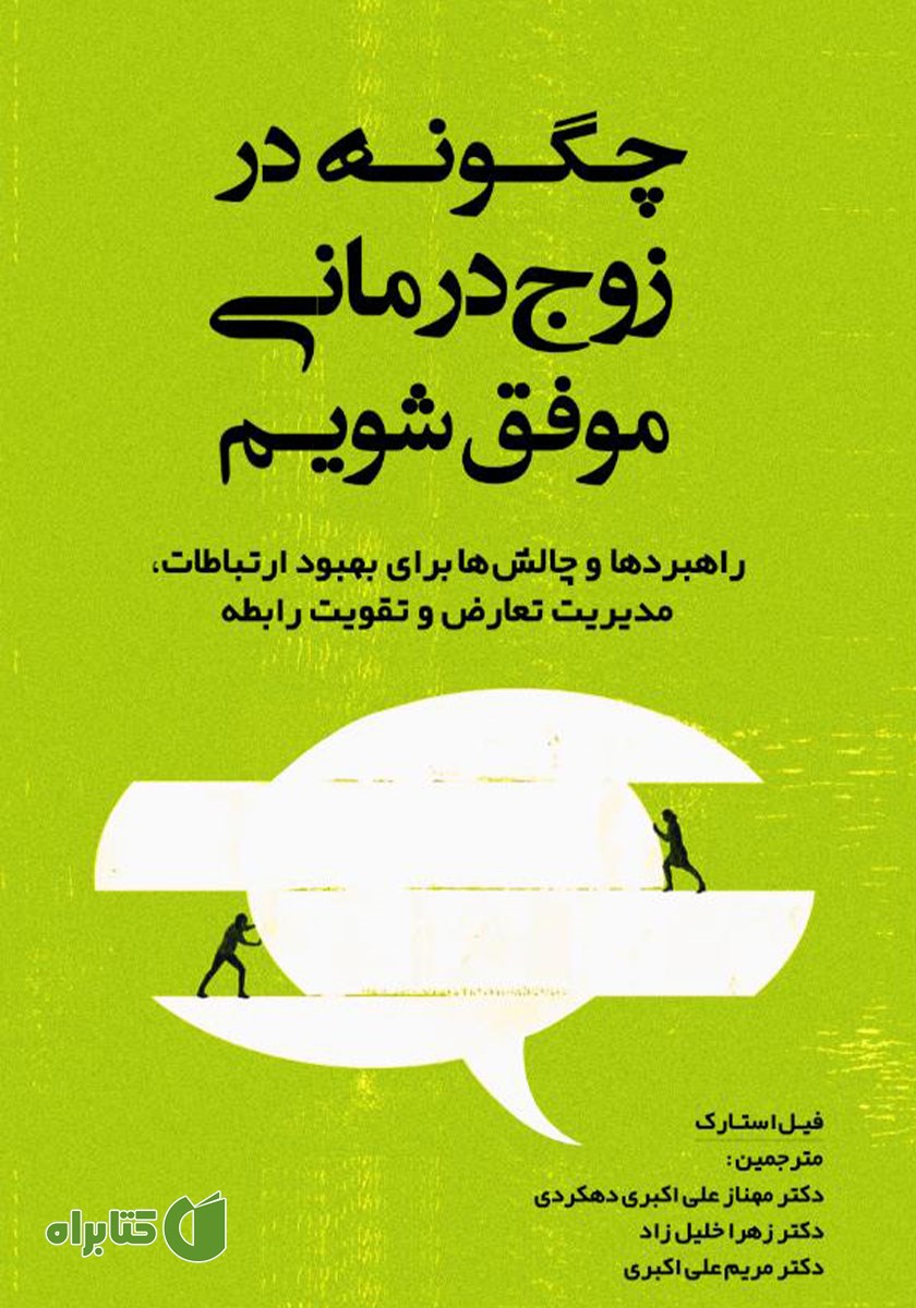کتاب چگونه در زوج درمانی موفق شویم