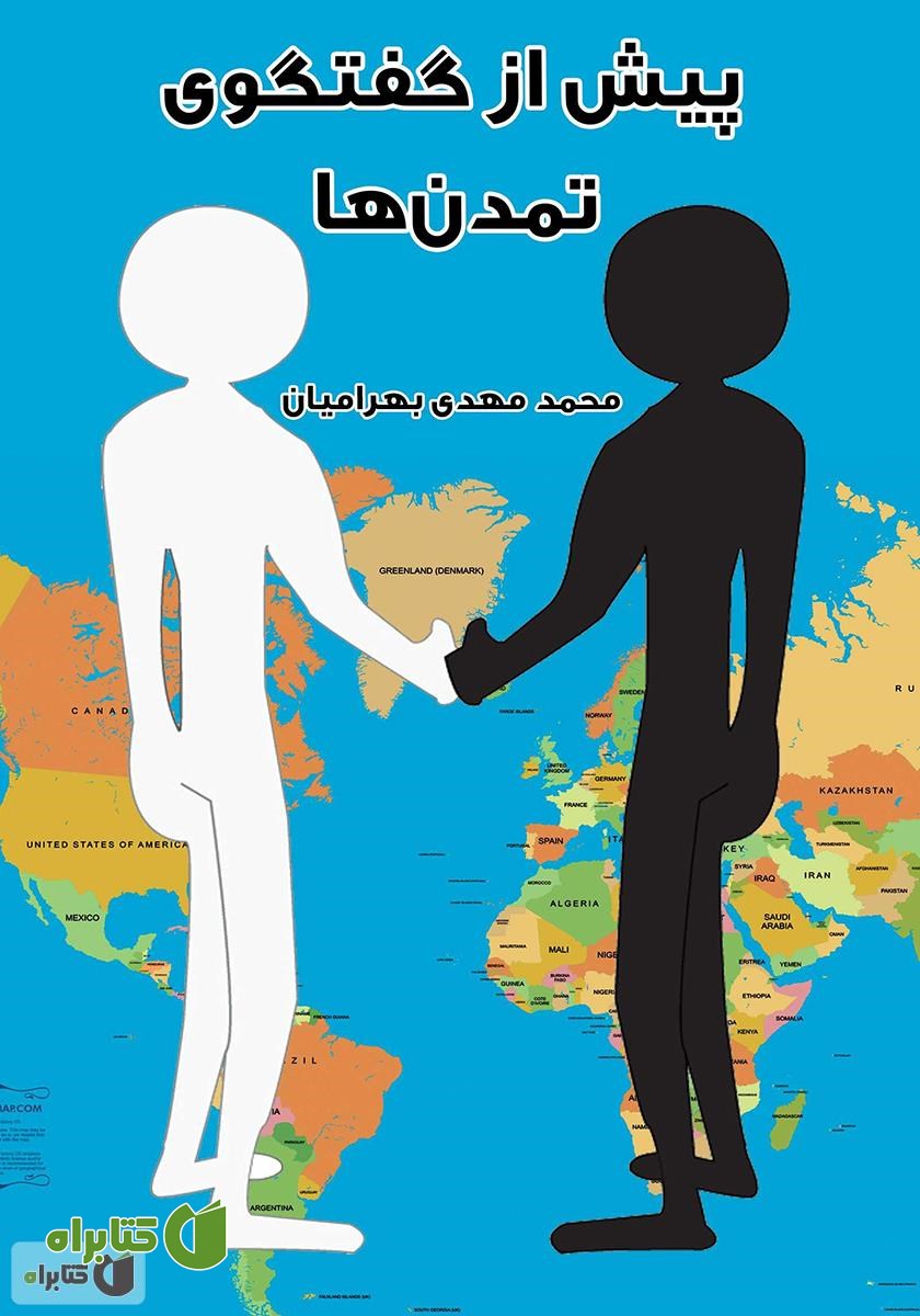 کتاب پیش از گفتگوی تمدن‌ها