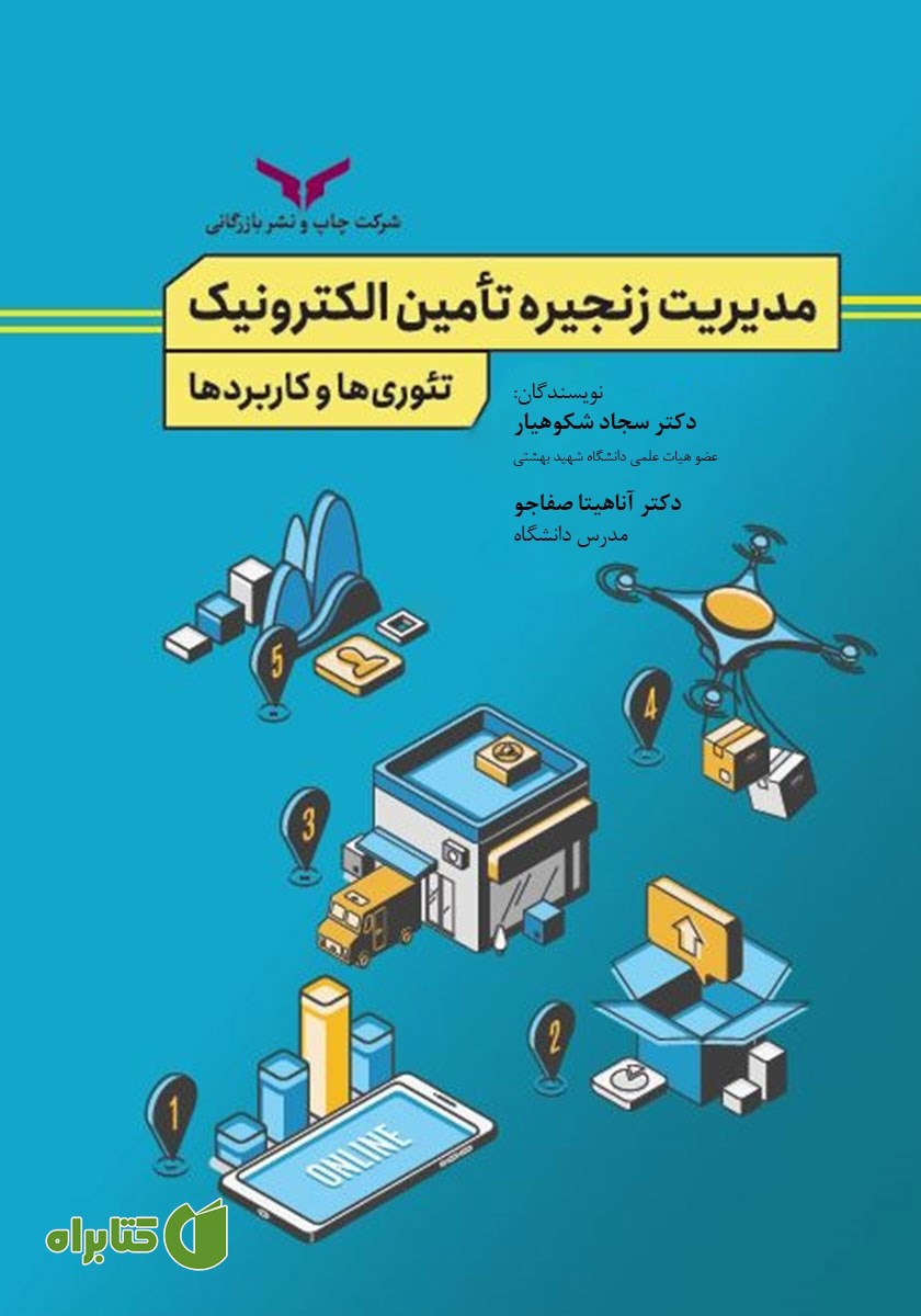کتاب مدیریت زنجیره تامین الکترونیک تئوری‌ها و کاربردها