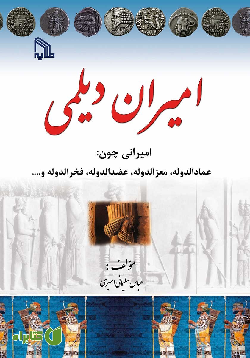 کتاب امیران دیلمی