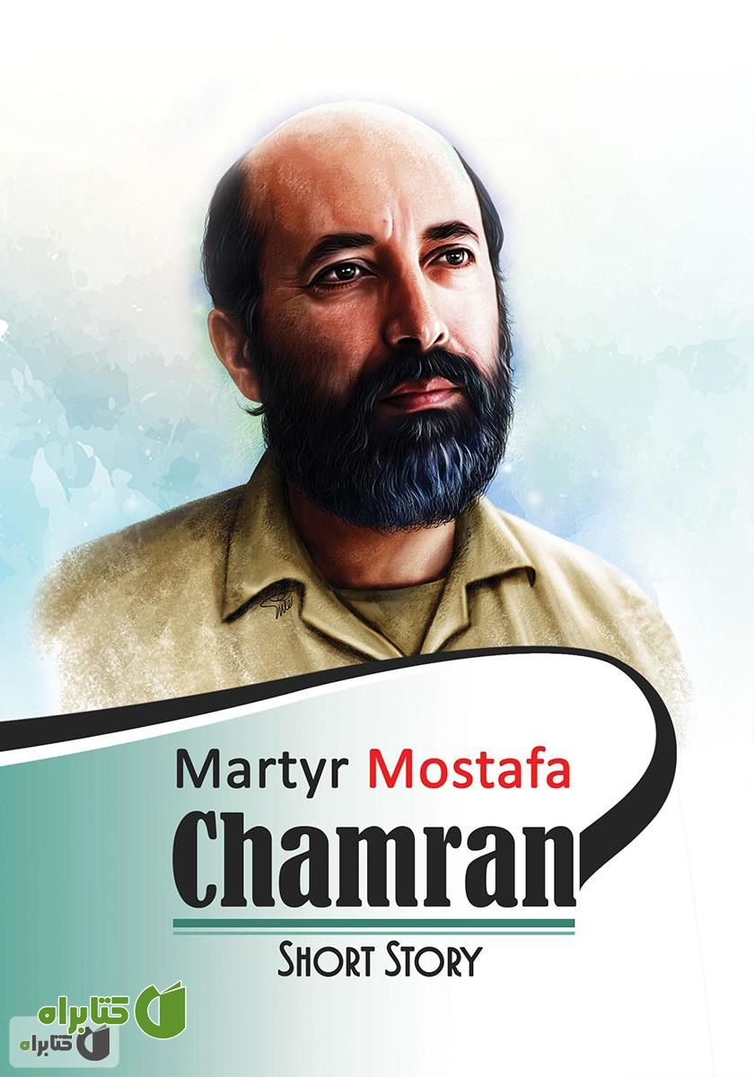 کتاب Martyr Mostafa Chamran (شهید مصطفی چمران)