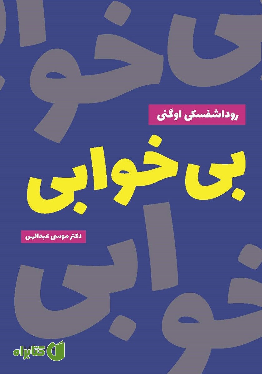 کتاب بی‌خوابی