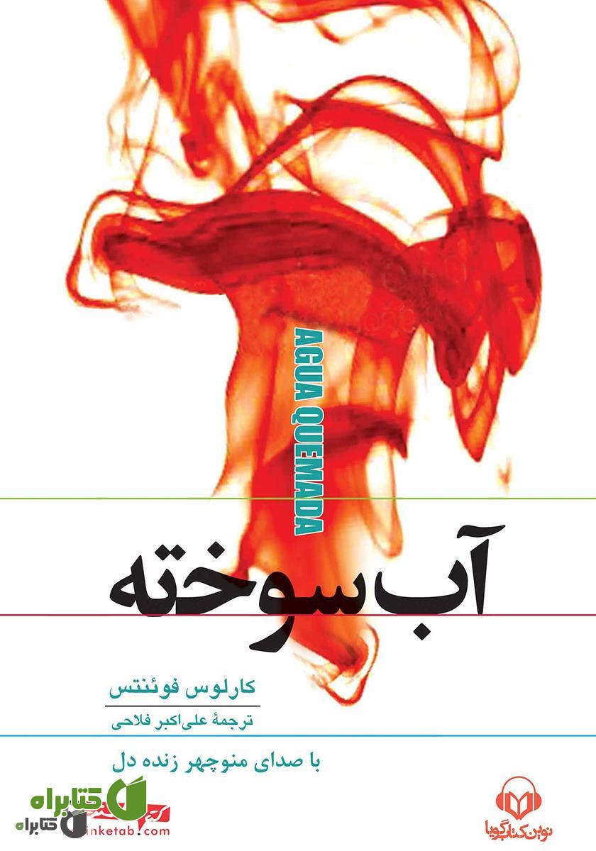 کتاب صوتی آب سوخته