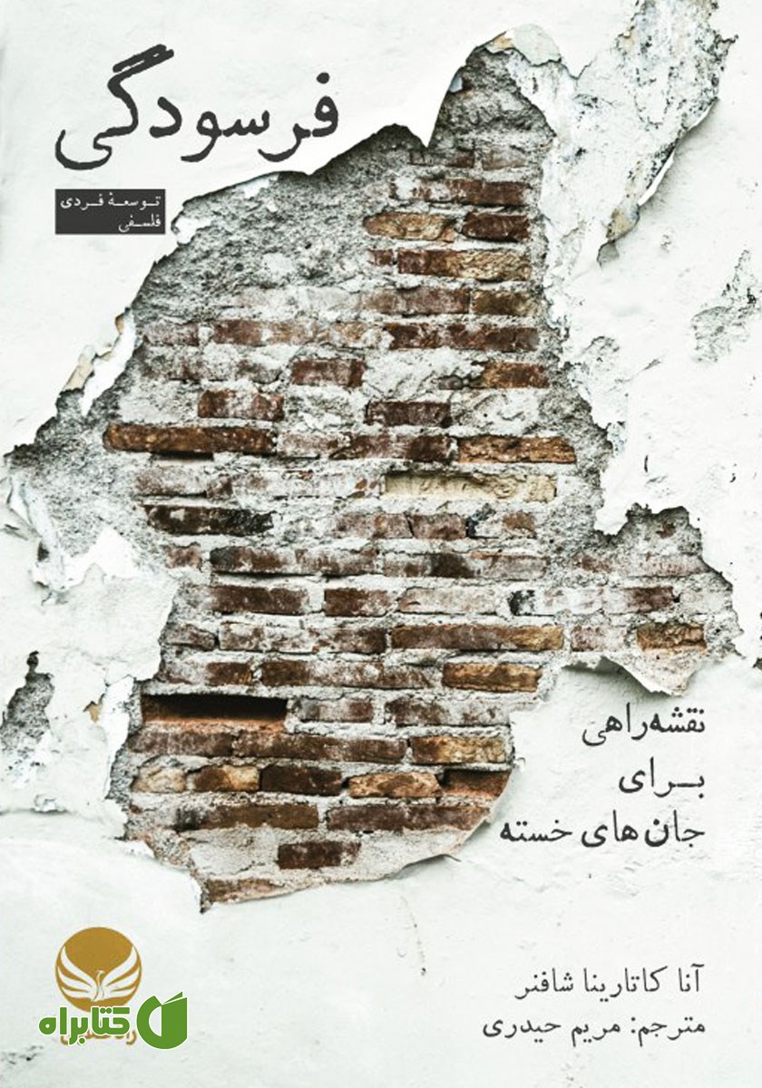 کتاب فرسودگی: نقشه راهی برای جان‌های خسته