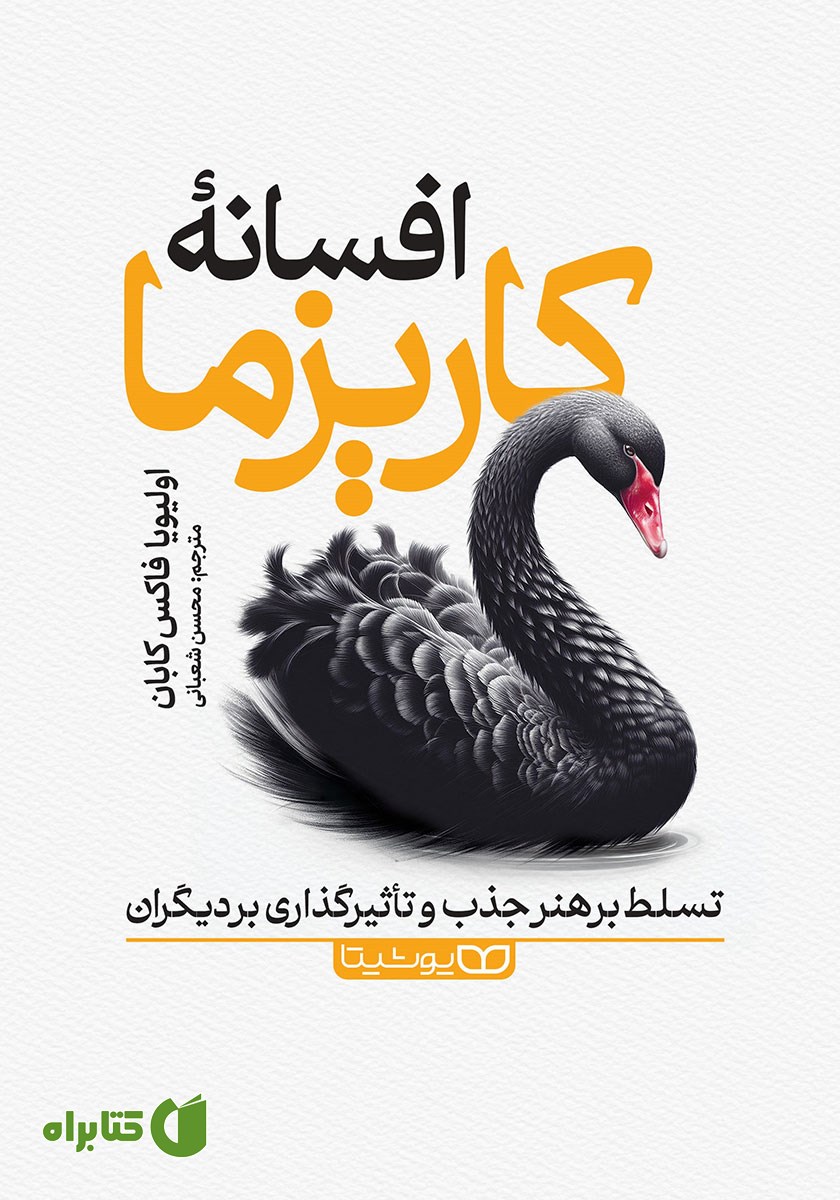 کتاب صوتی افسانه کاریزما