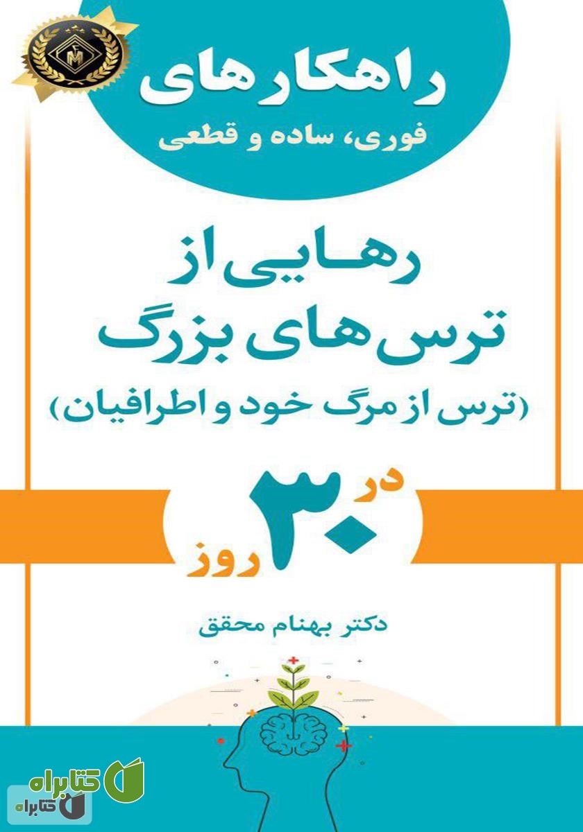 کتاب راهکارهای فوری، ساده و قطعی رهایی از ترس‌های بزرگ (ترس از مرگ خود و اطرافیان)