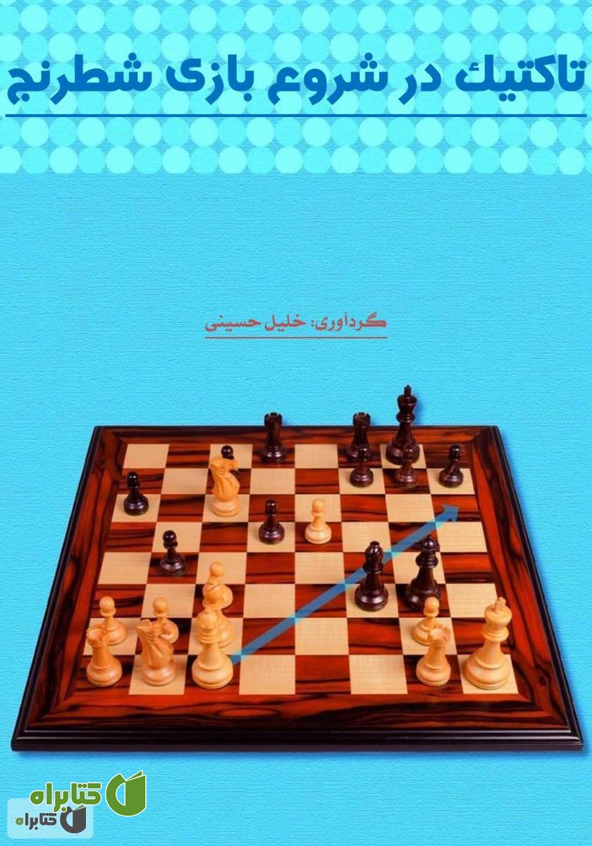 کتاب تاکتیک در شروع بازی شطرنج