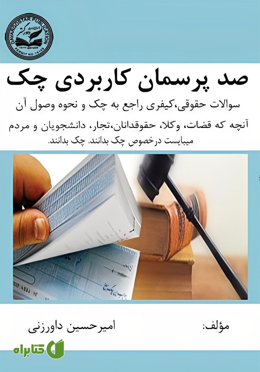 کتاب یکصد پرسمان کاربردی چک