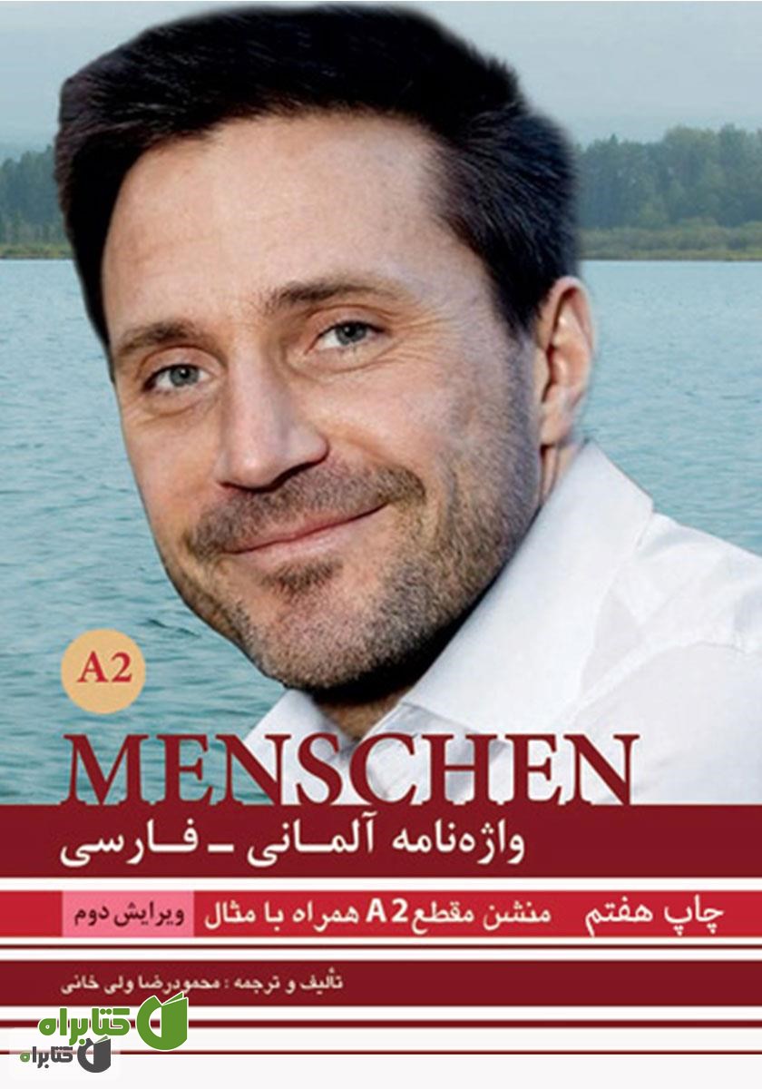 کتاب صوتی تلفظ واژگان واژه نامه آلمانی فارسی MENSCHEN A2