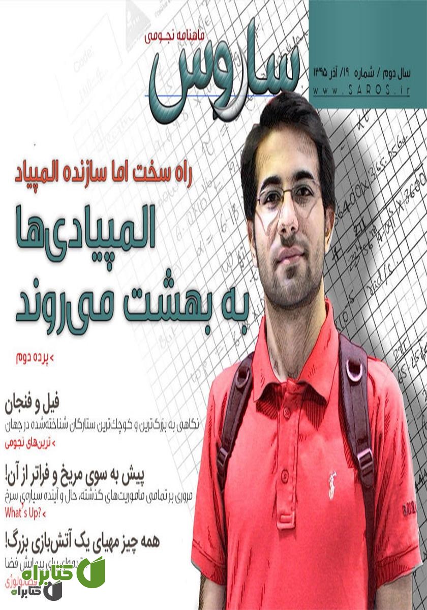 ماهنامه نجومی ساروس - شماره 19