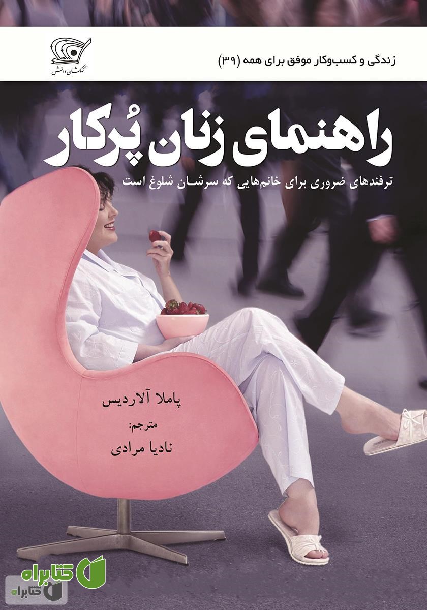 کتاب راهنمای زنان پرکار
