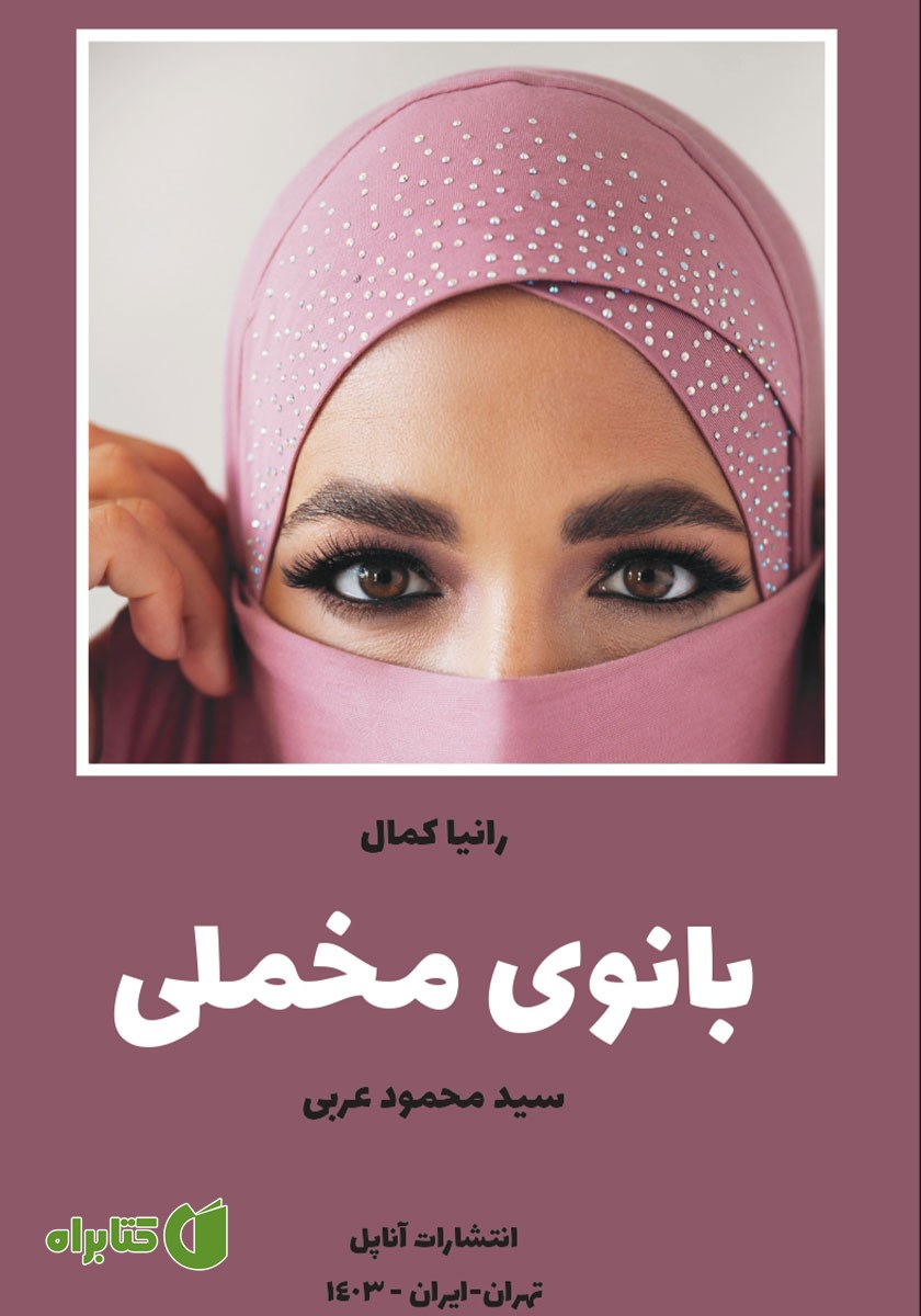 کتاب بانوی مخملی