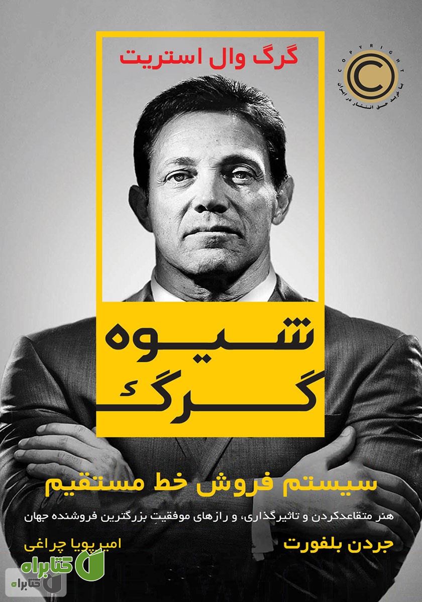 کتاب صوتی شیوه گرگ: سیستم فروش خط مستقیم