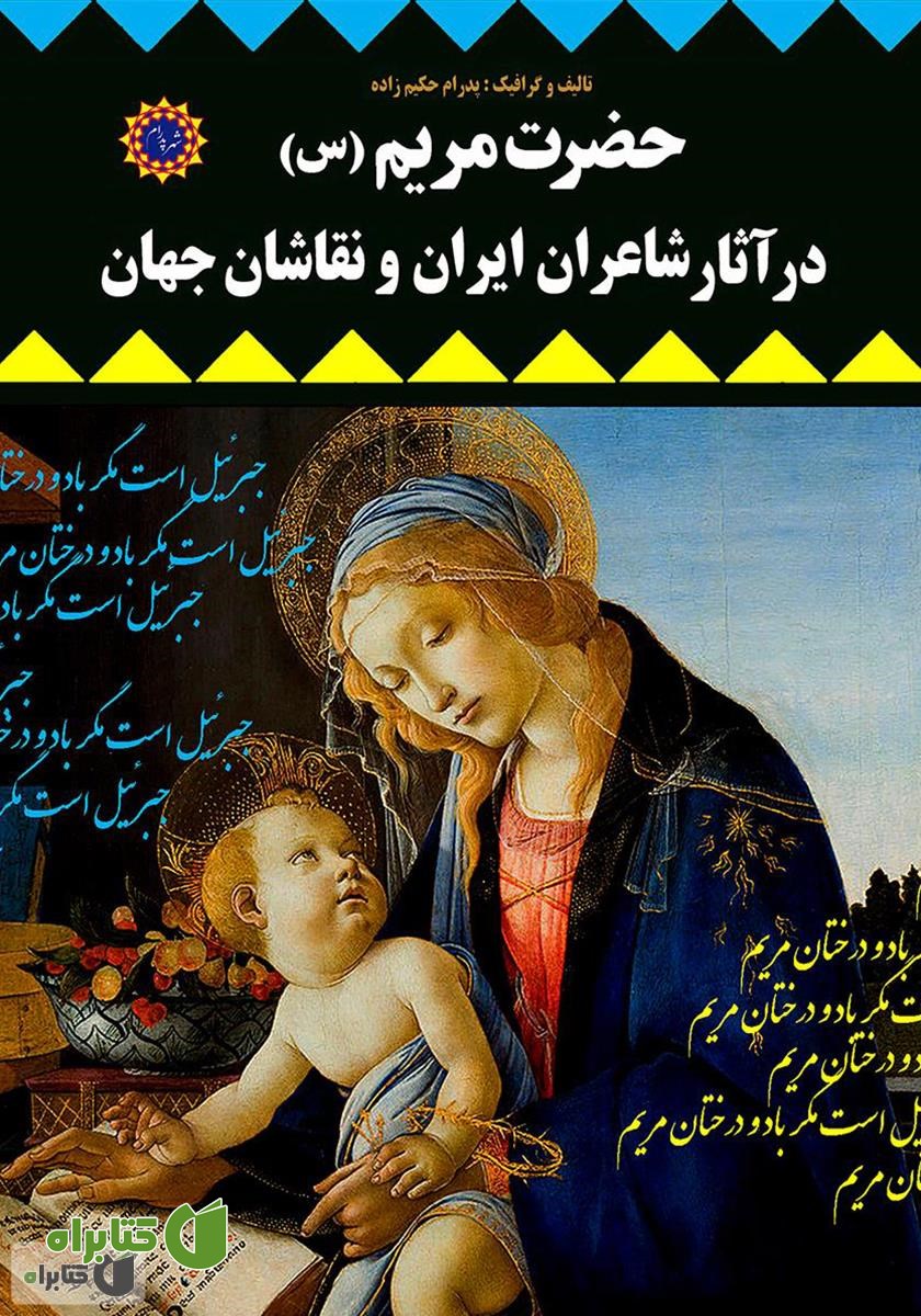 کتاب حضرت مریم (س) در آثار شاعران ایران و نقاشان جهان