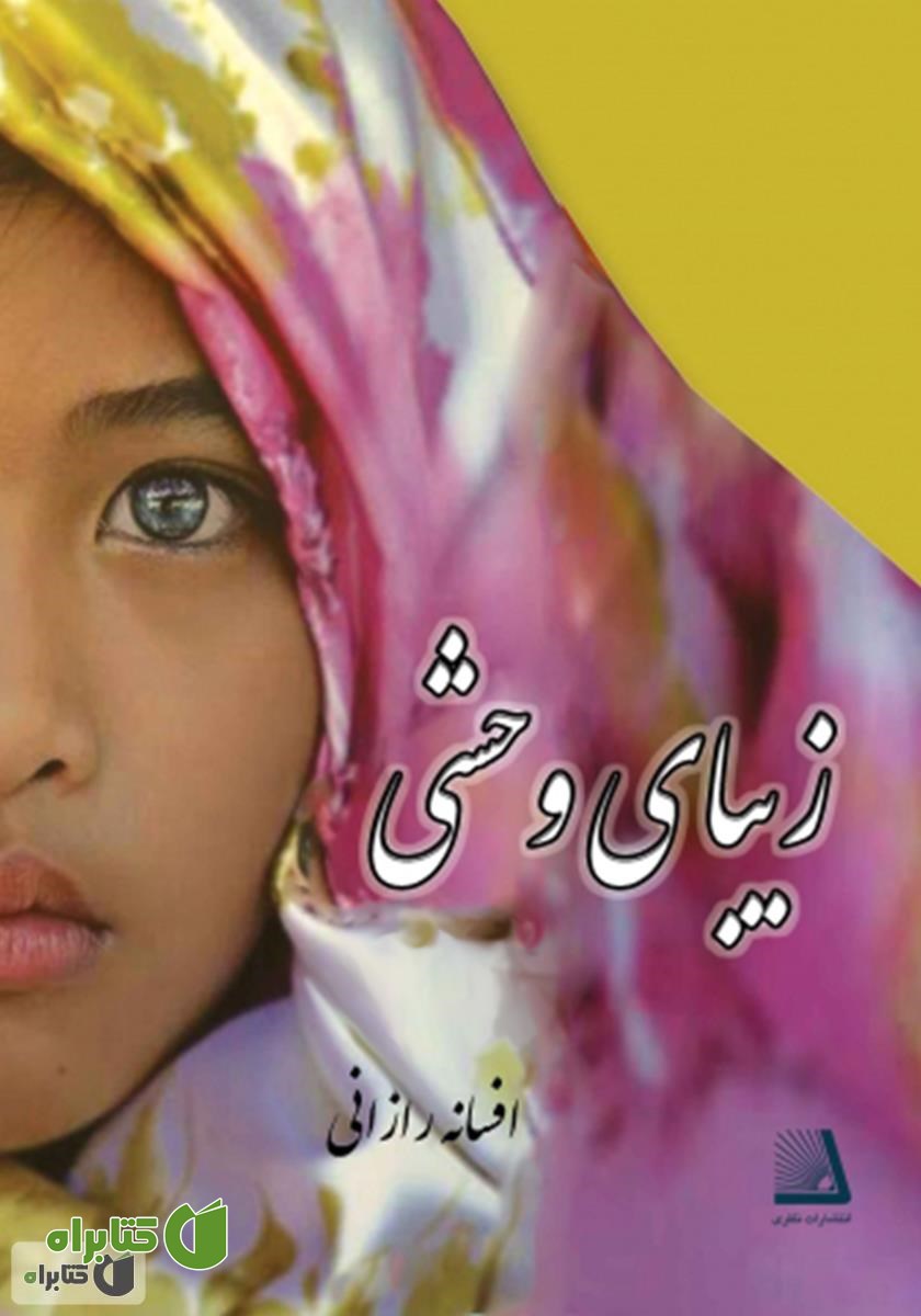 کتاب زیبای وحشی