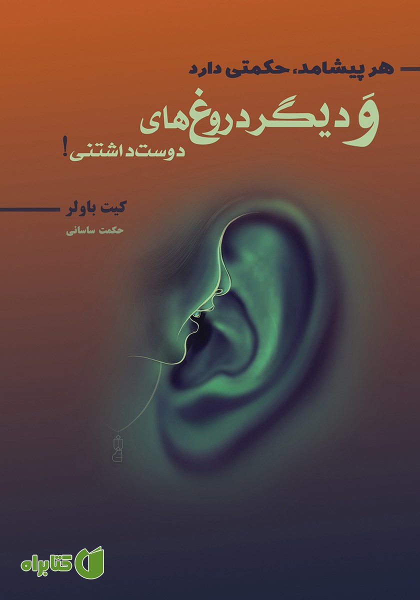 کتاب هر پیشامد حکمتی دارد و دیگر دروغ‌های دوست داشتنی!
